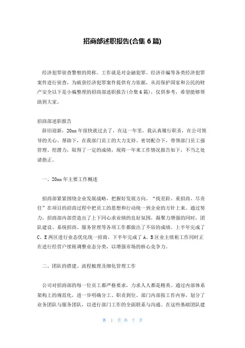 招商部述职报告(合集6篇)