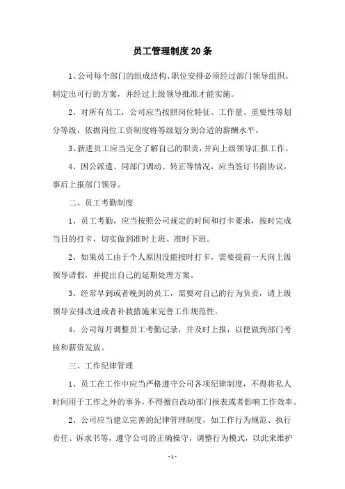 员工管理制度20条