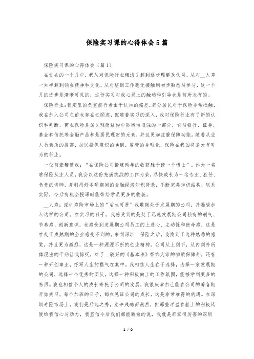 保险实习课的心得体会5篇