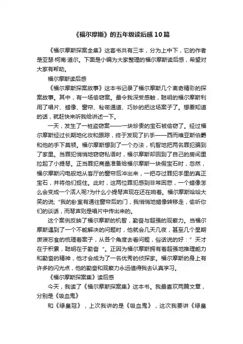 《福尔摩斯》的五年级读后感10篇