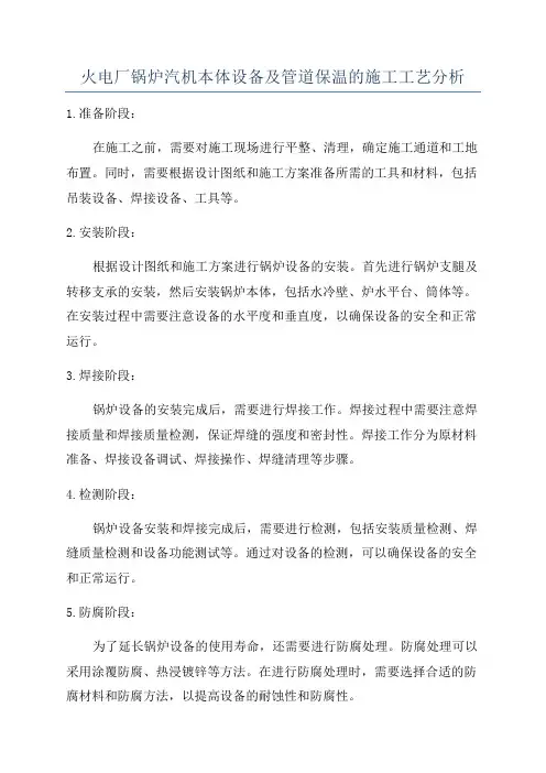 火电厂锅炉汽机本体设备及管道保温的施工工艺分析
