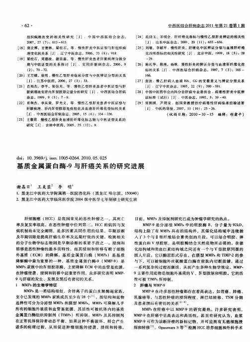 基质金属蛋白酶-9与肝癌关系的研究进展