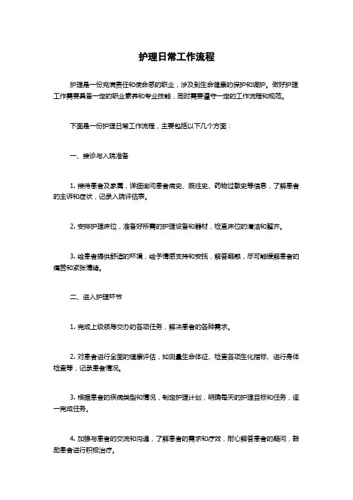 护理日常工作流程