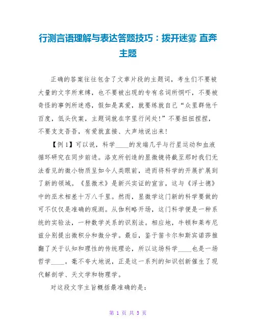 行测言语理解与表达答题技巧：拨开迷雾 直奔主题