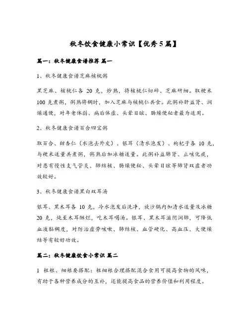 秋冬饮食健康小常识【优秀5篇】