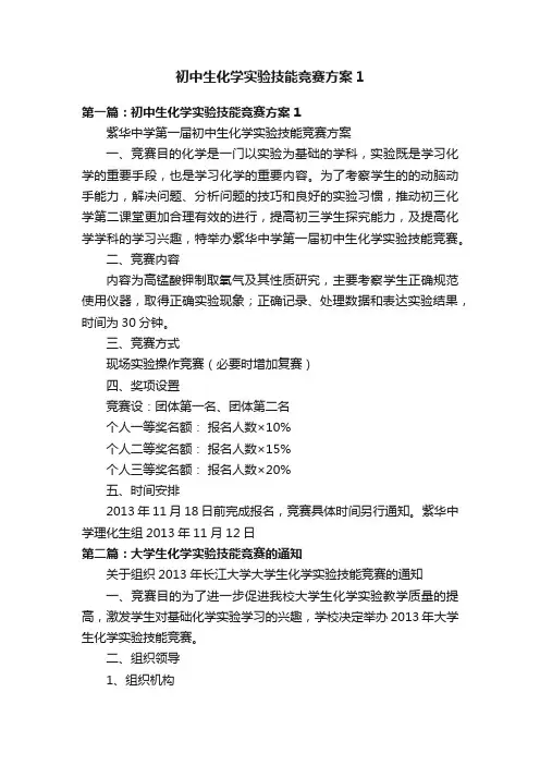 初中生化学实验技能竞赛方案1