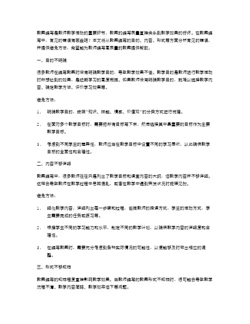 教案编写中的常见错误及避免方法