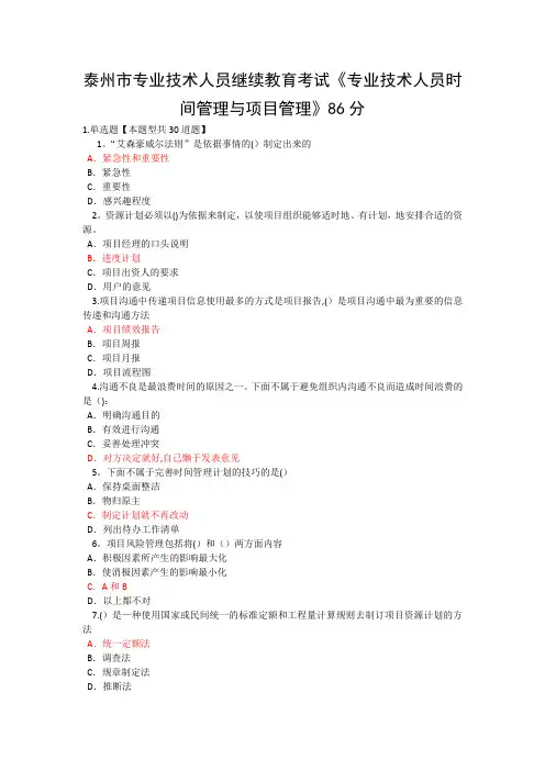 泰州市专业技术人员继续教育考试《专业技术人员时间管理与项目管理》二86分