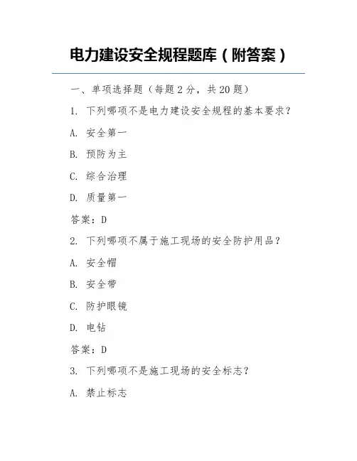 电力建设安全规程题库(附答案)