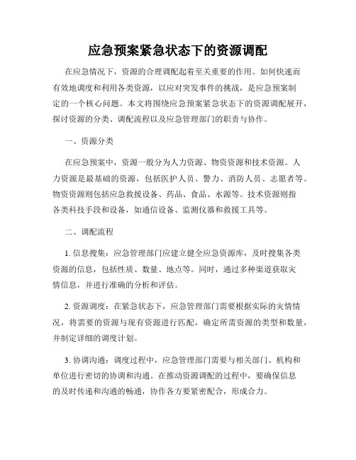 应急预案紧急状态下的资源调配