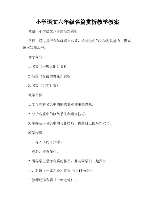 小学语文六年级名篇赏析教学教案