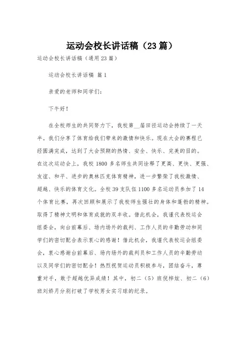 运动会校长讲话稿(23篇)