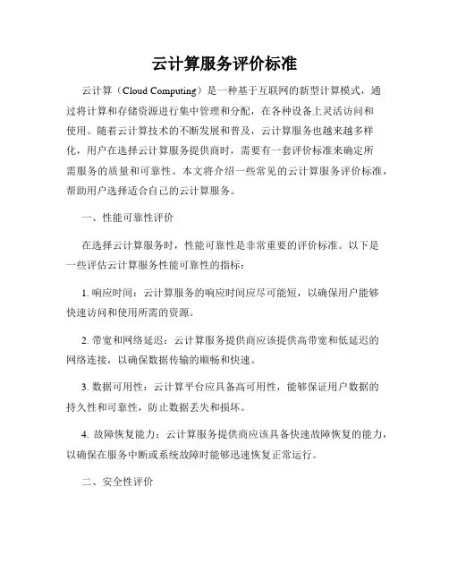 云计算服务评价标准