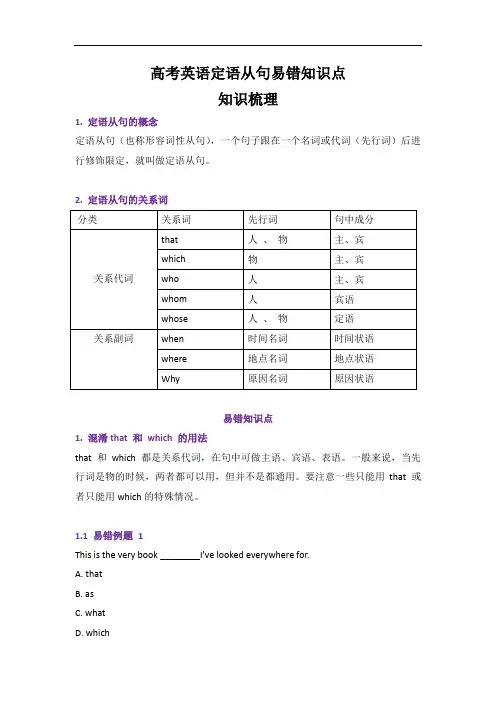 高考英语定语从句易错知识点