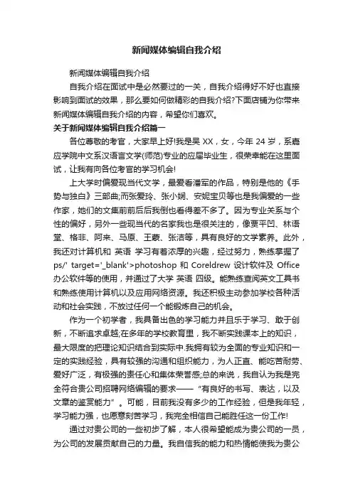 新闻媒体编辑自我介绍