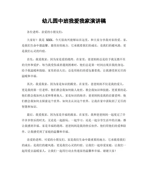 幼儿园中班我爱我家演讲稿
