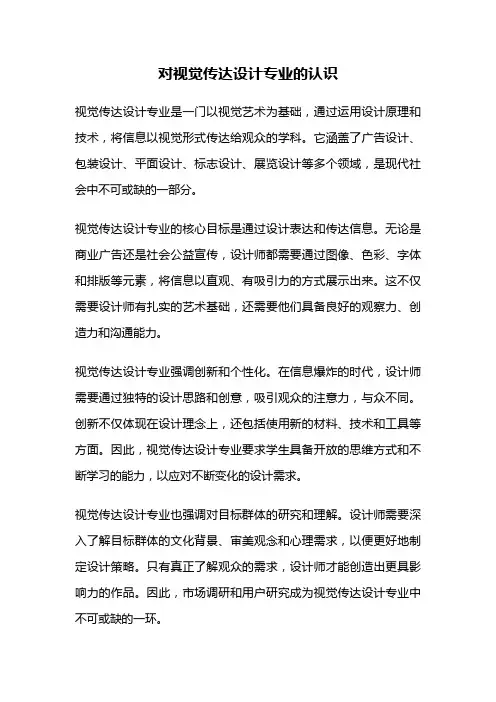 对视觉传达设计专业的认识