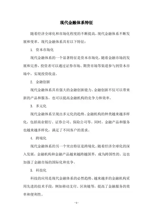 现代金融体系特征