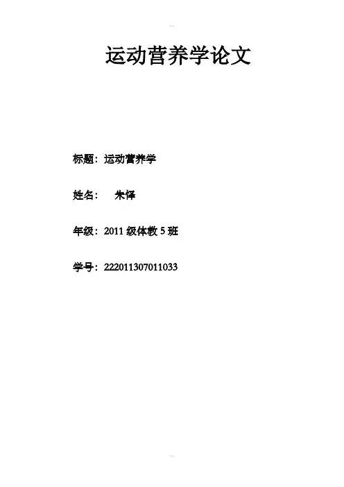 运动营养学论文