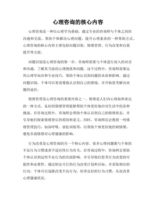 心理咨询的核心内容