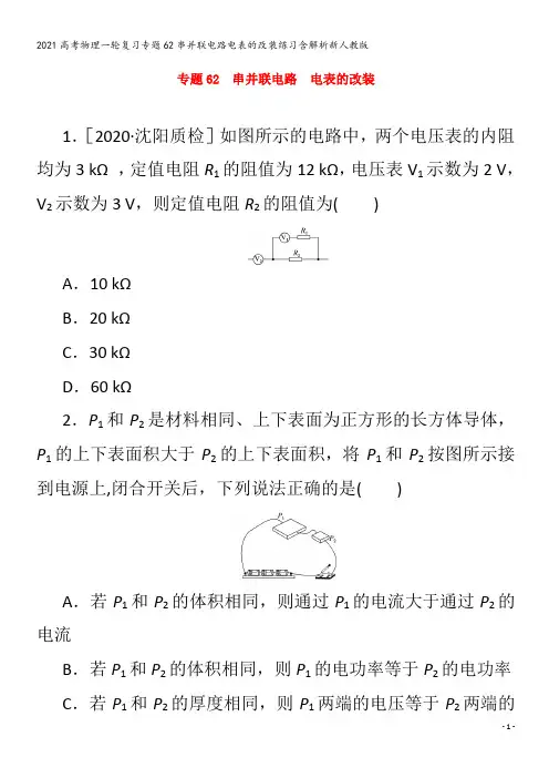 物理一轮复习专题62串并联电路电表的改装练习含解析