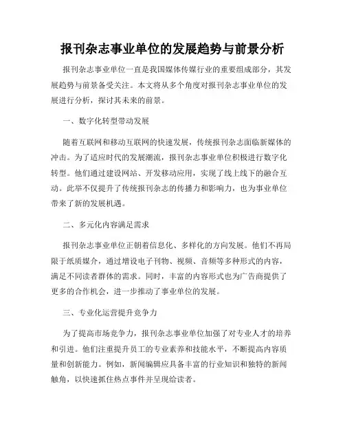 报刊杂志事业单位的发展趋势与前景分析