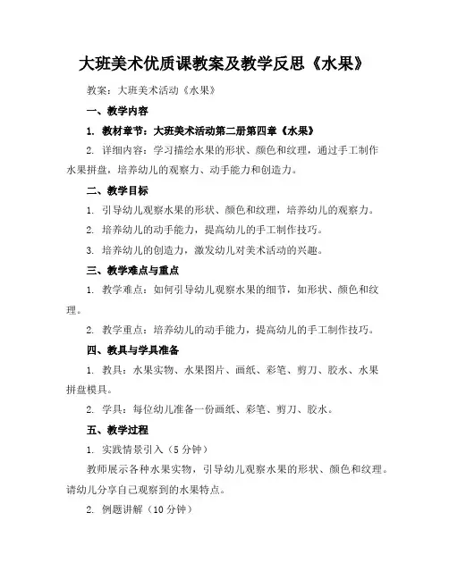 大班美术优质课教案及教学反思《水果》