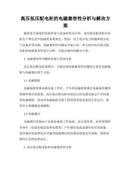 高压低压配电柜的电磁兼容性分析与解决方案