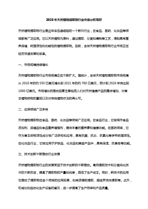 2023年天然植物提取物行业市场分析现状