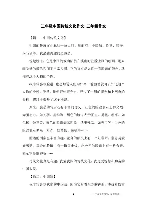 三年级中国传统文化作文-三年级作文