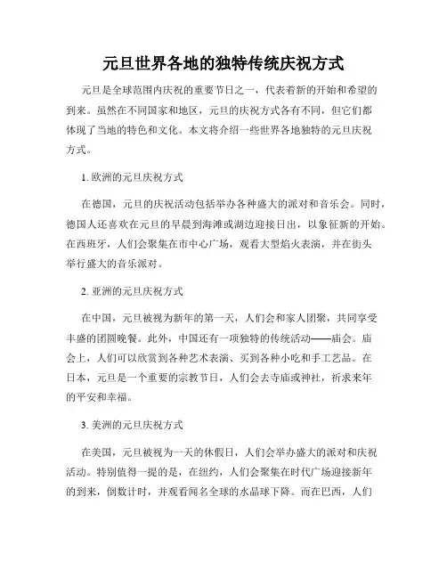 元旦世界各地的独特传统庆祝方式