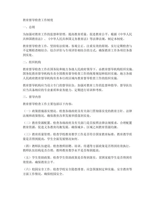 教育督导检查工作制度
