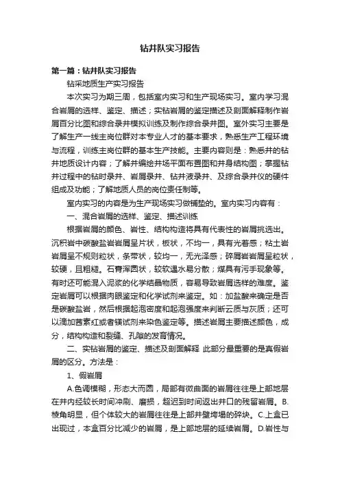 钻井队实习报告