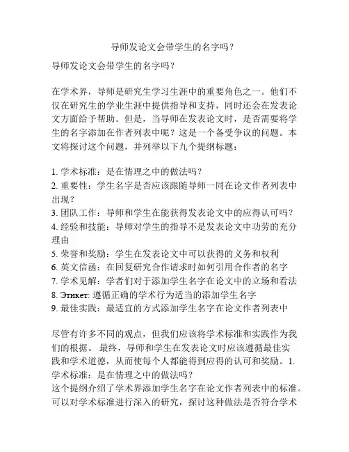 导师发论文会带学生的名字吗？