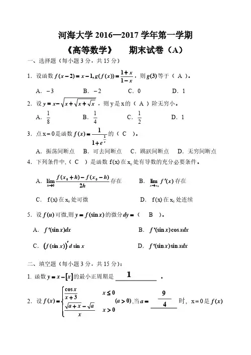 《高等数学》 2016-2017学年第一学期期末试卷A卷