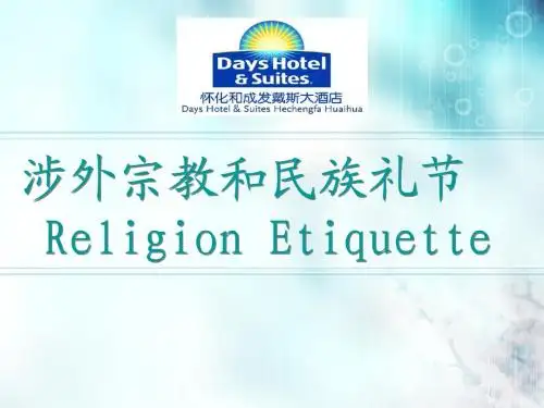 3 涉外、民族、宗教礼仪