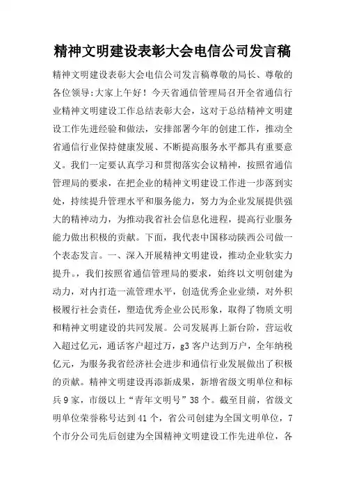 精神文明建设表彰大会电信公司发言稿doc