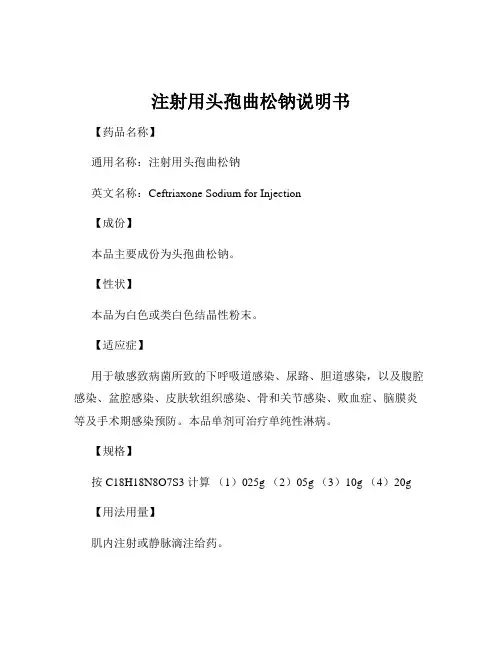 注射用头孢曲松钠说明书