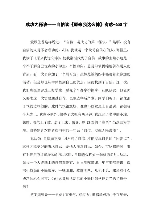 成功之秘诀——自信读《原来我这么棒》有感-650字初一作文书信