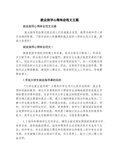 就业指导心得体会范文五篇