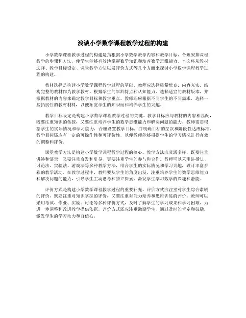浅谈小学数学课程教学过程的构建