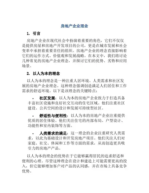 房地产企业理念