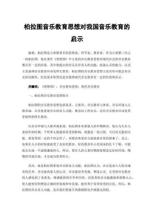 柏拉图音乐教育思想对我国音乐教育的启示