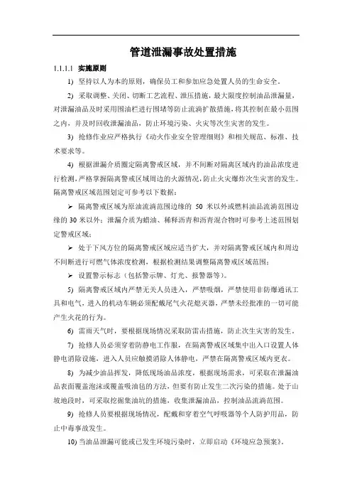 管道泄漏事故处置措施