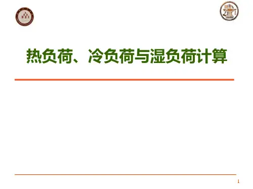 暖通空调负荷计算
