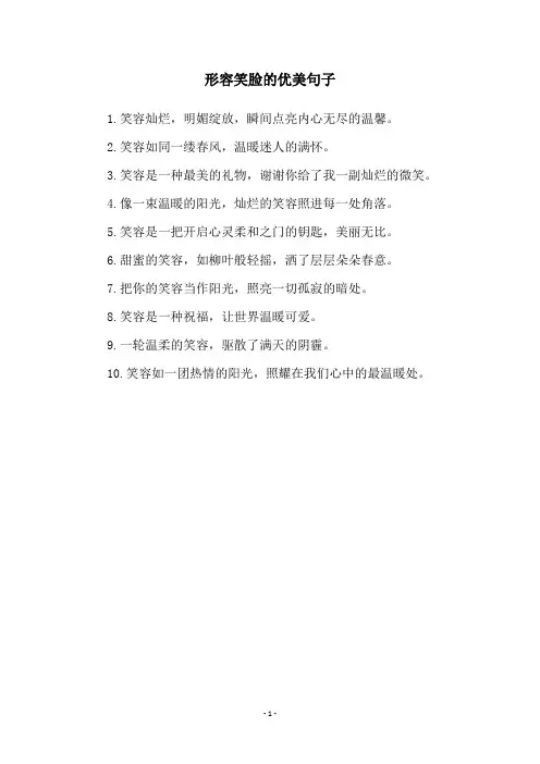 形容笑脸的优美句子
