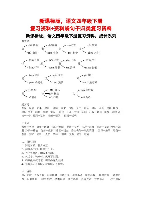 新课标版,语文四年级下册复习资料+资料袋句子归类复习资料