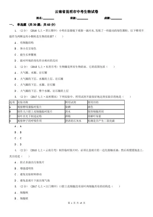 云南省昆明市中考生物试卷
