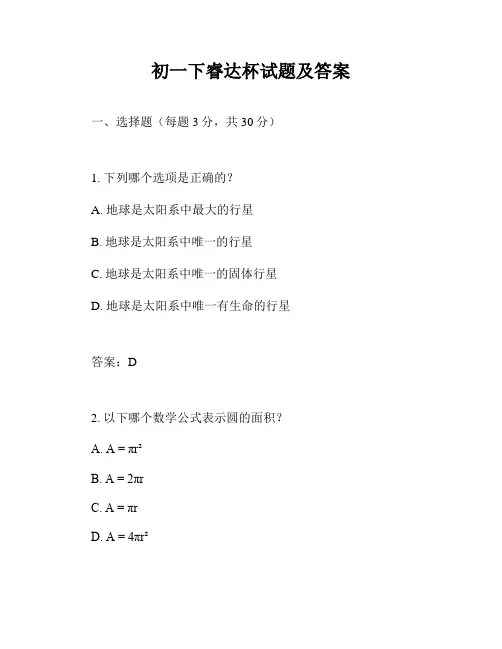 初一下睿达杯试题及答案