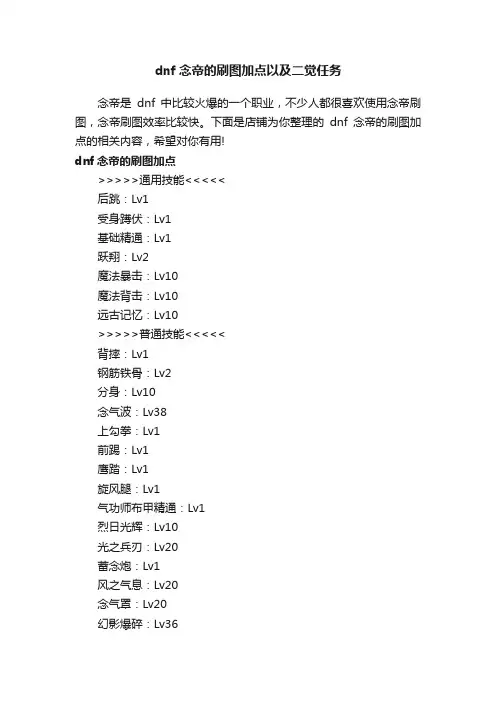 dnf念帝的刷图加点以及二觉任务